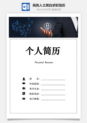 商务人士简历黑白简历求职简历Word模板