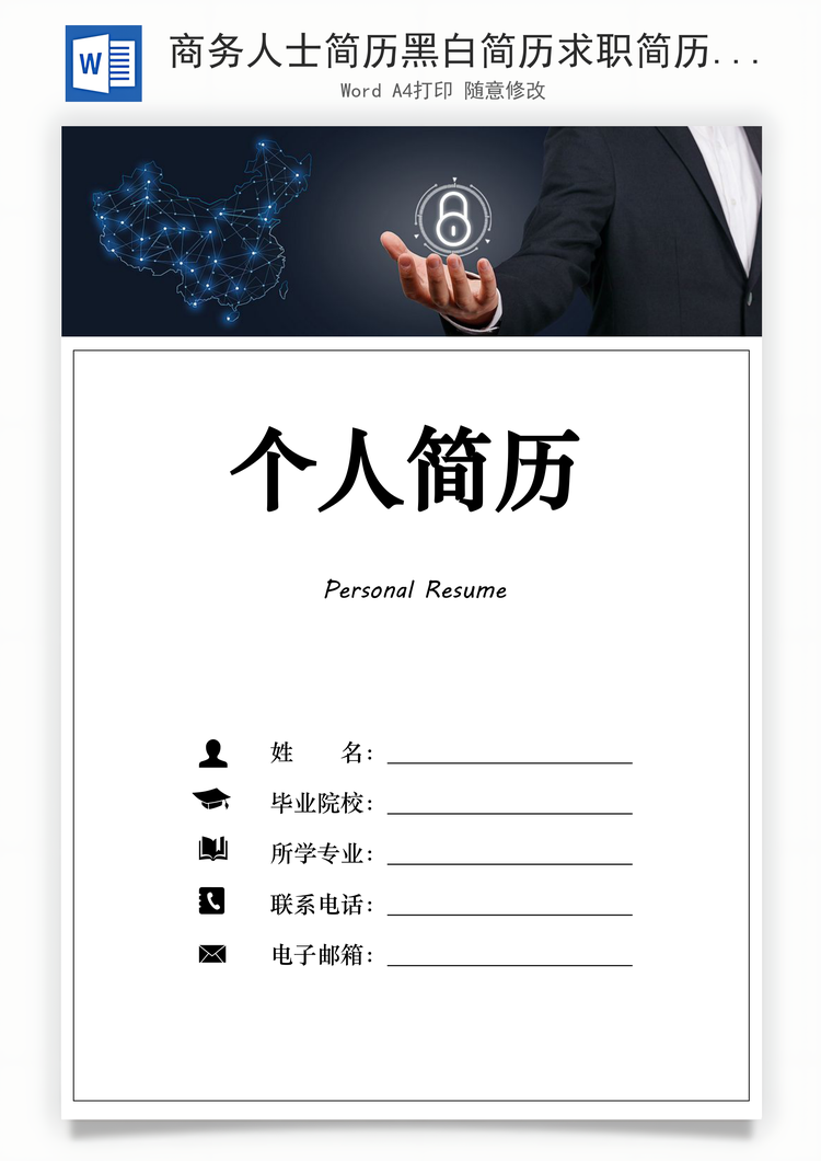 商务人士简历黑白简历求职简历Word模板