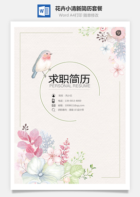 个人简历花卉小清新简历套餐Word模板