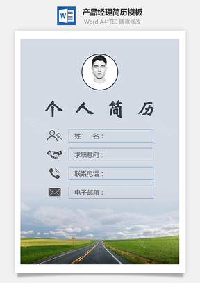 产品经理简历封面+简历+自荐信Word模板