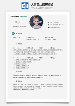 个人简历通用简历人事简约简历Word模板