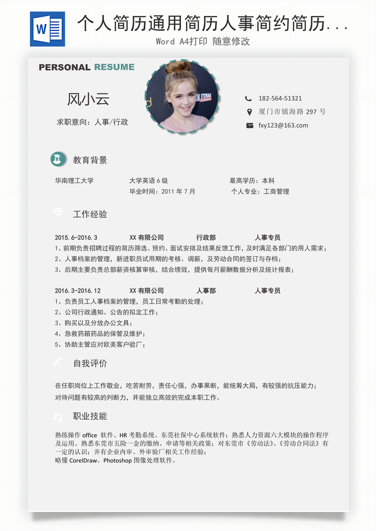 个人简历通用简历人事简约简历Word模板