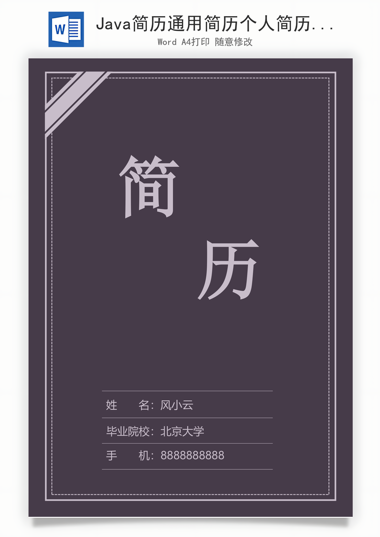 Java简历通用简历个人简历个性简历软件工程师简历Word模板