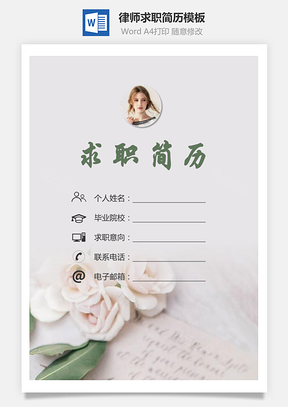 律师简历求职简历个人简历Word模板