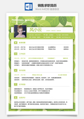 销售简历求职简历Word模板