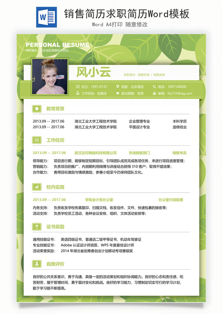 销售简历求职简历Word模板