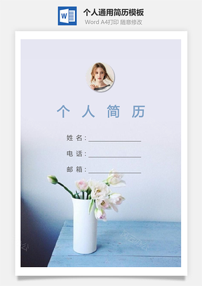 个人简历321带封面和自荐信Word模板