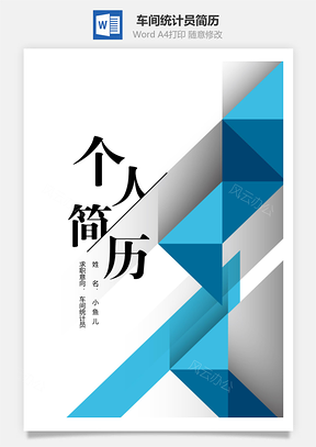 车间统计员几何多边形简历套装Word模板