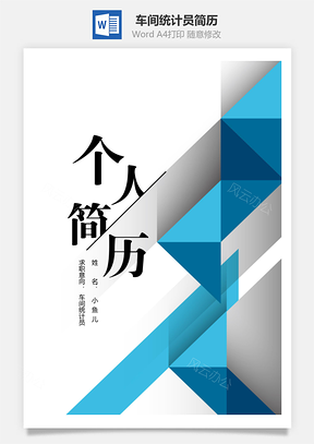 【簡歷套裝】車間統計員幾何多邊形簡歷套裝