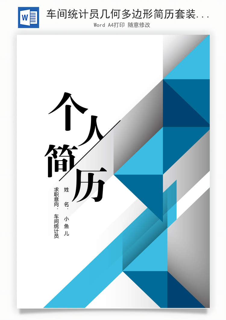 车间统计员几何多边形简历套装Word模板