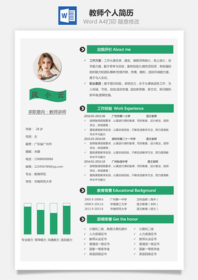 教师简历个人简历Word模板