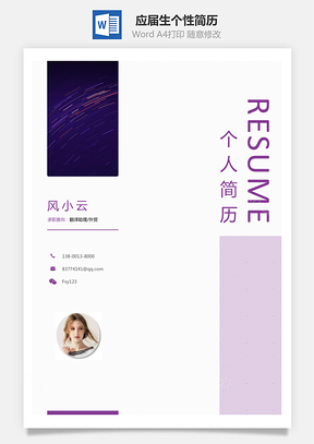 应届生简历简历封面个性简历创意简历Word模板