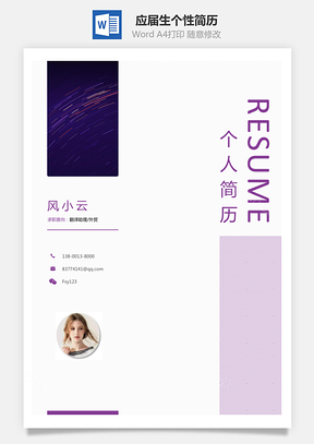【簡歷套裝】應(yīng)屆生簡歷簡歷封面?zhèn)€性簡歷創(chuàng)意簡歷24