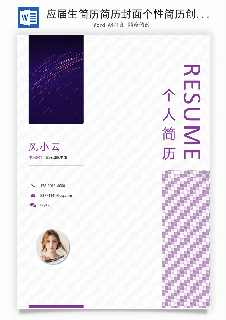 应届生简历简历封面个性简历创意简历Word模板