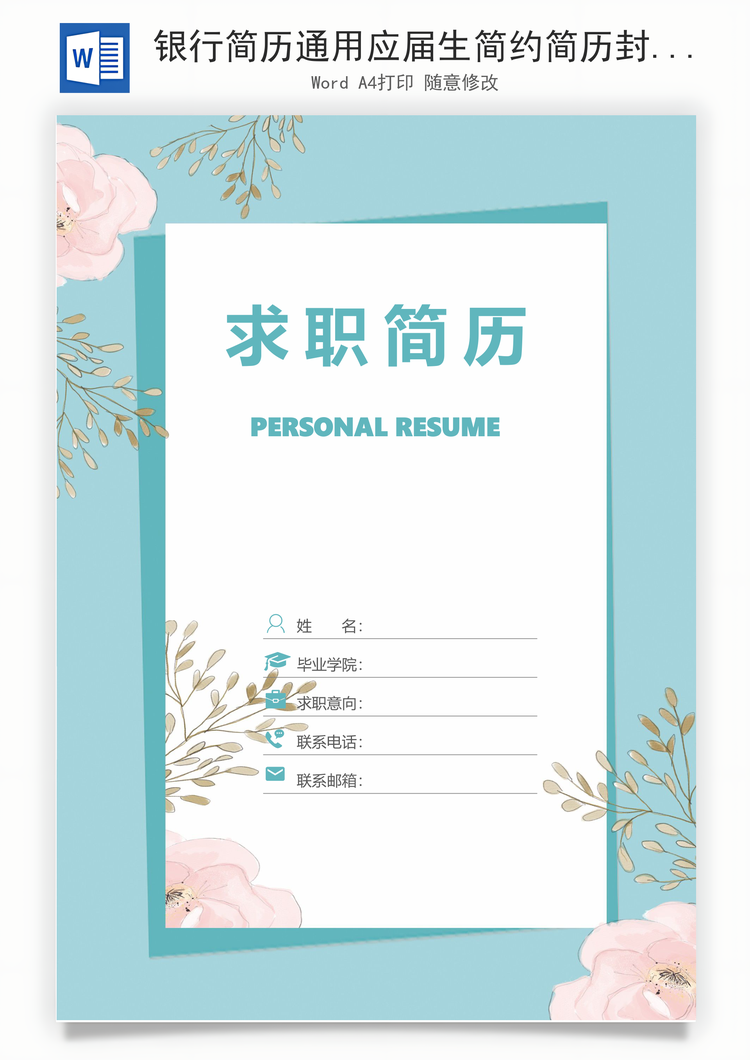 银行简历通用应届生简约简历封面Word模板
