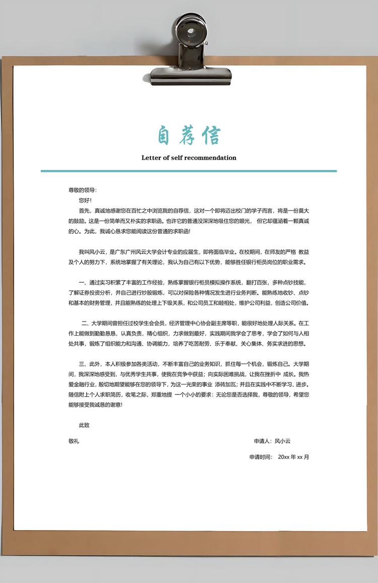 银行简历通用应届生简约简历封面Word模板