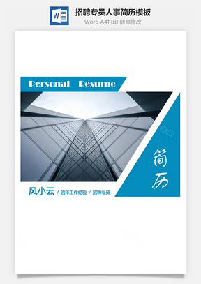 招聘专员人事HR简历Word模板