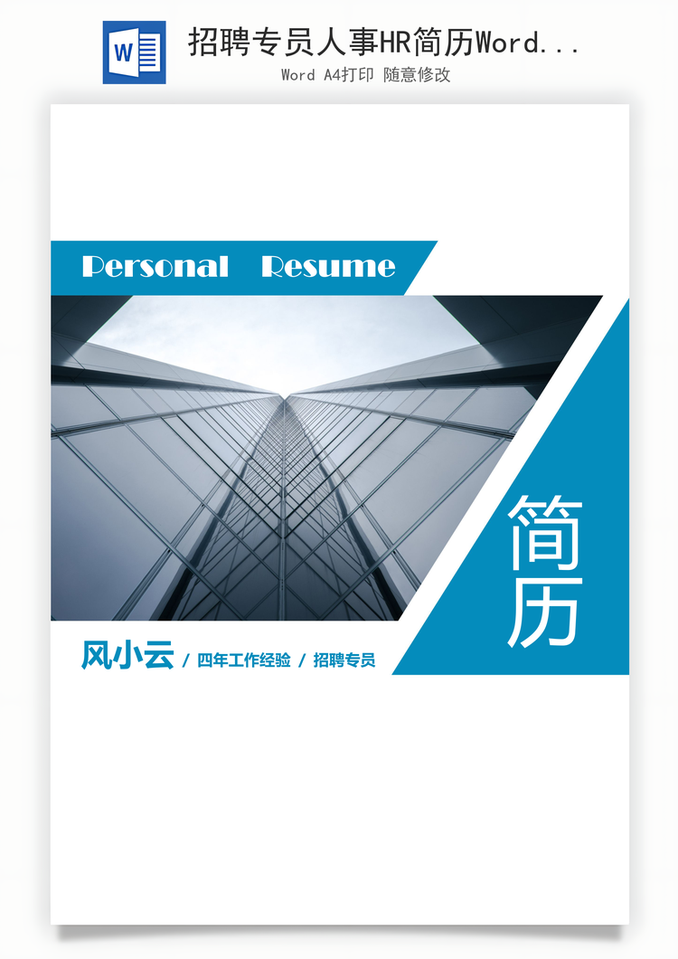 招聘专员人事HR简历Word模板