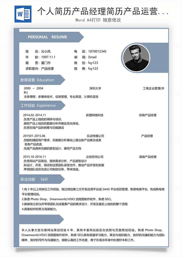 个人简历产品经理简历产品运营热简历Word模板