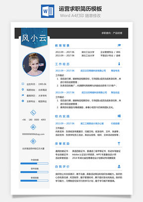 运营简历求职简历Word模板