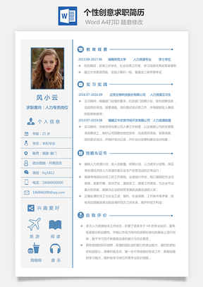 通用简历个性创意求职简历Word模板