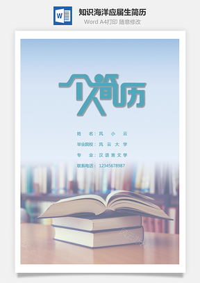 知识海洋清爽应届生简历Word模板