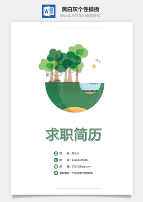 通用简历黑白灰个性Word模板