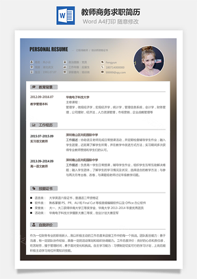 简历求职教师简历商务求职简历Word模板