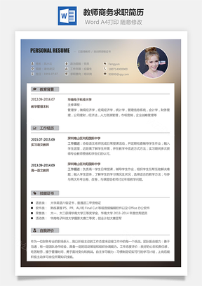 【教師簡歷】商務求職簡歷011