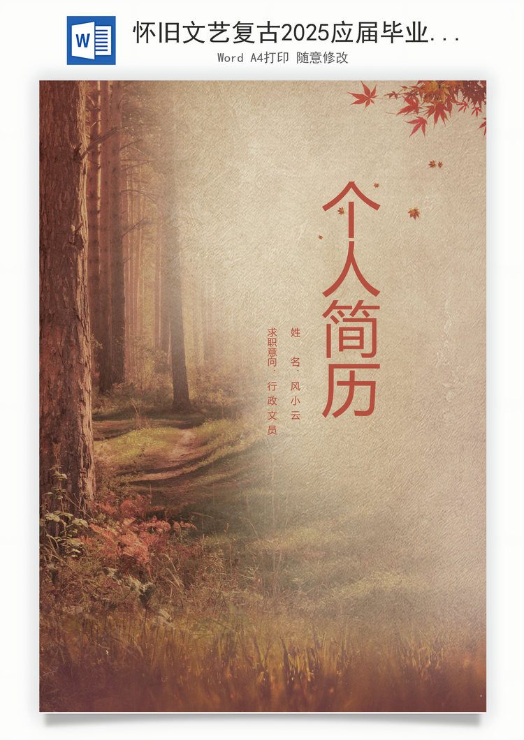怀旧文艺复古2025应届毕业生简历Word模板