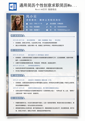 通用简历个性创意求职简历Word模板