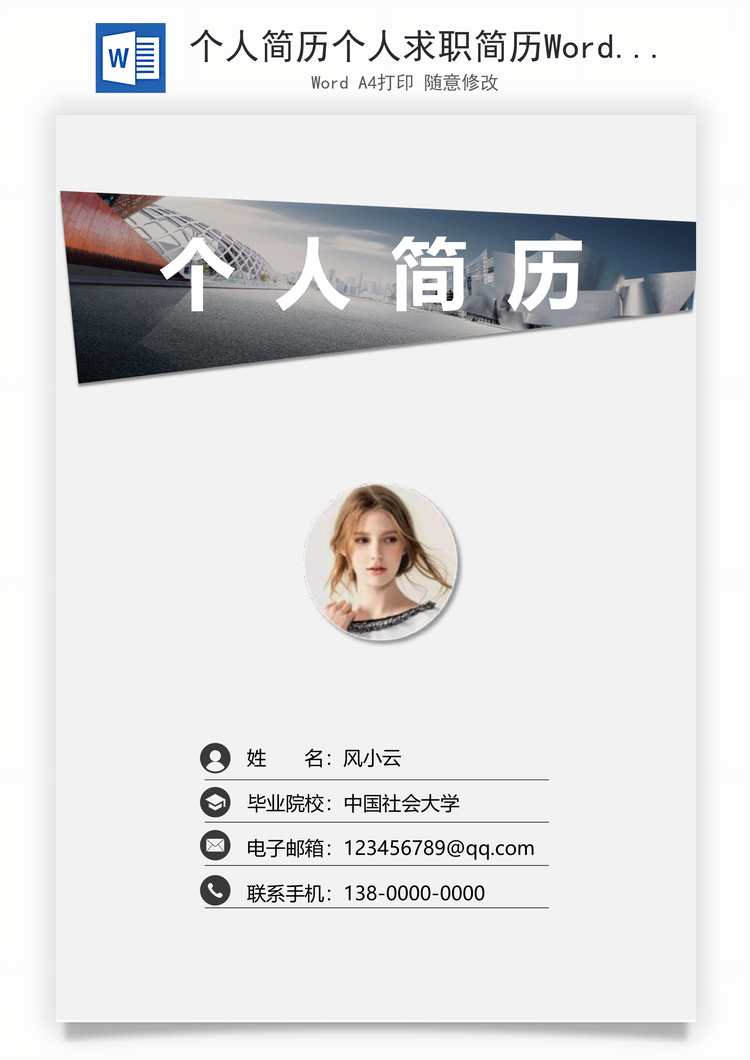 个人简历个人求职简历Word模板