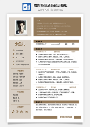 咖啡师简历调酒师休闲简历Word模板
