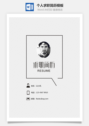 個人簡歷模板 求職簡歷模板 設計專業簡歷模板