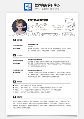 个人简历教师简历商务求职简历Word模板