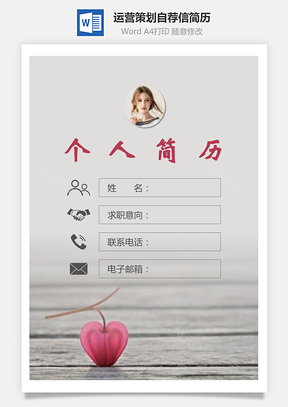 运营策划简历封面+简历+自荐信Word模板