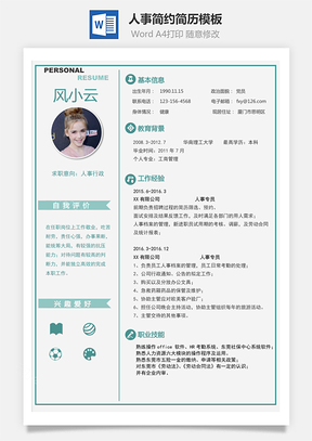 通用简历人事简约简历Word模板