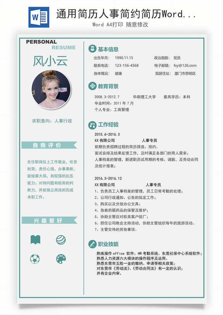通用简历人事简约简历Word模板