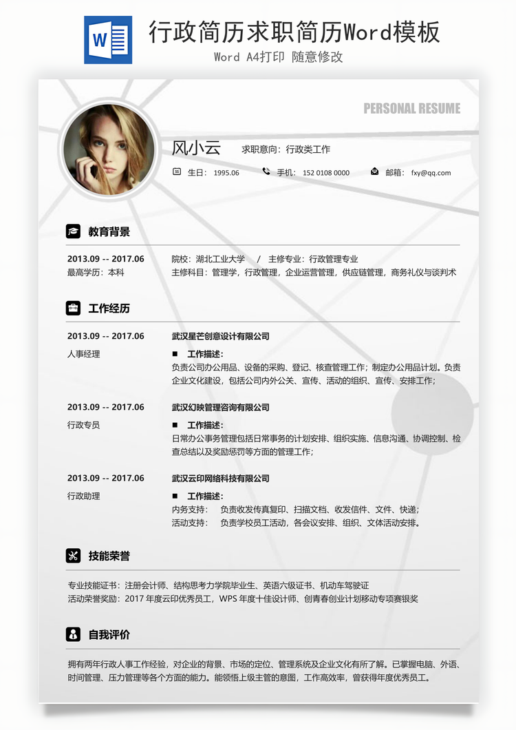 行政简历求职简历Word模板