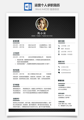 运营简历求职简历Word模板