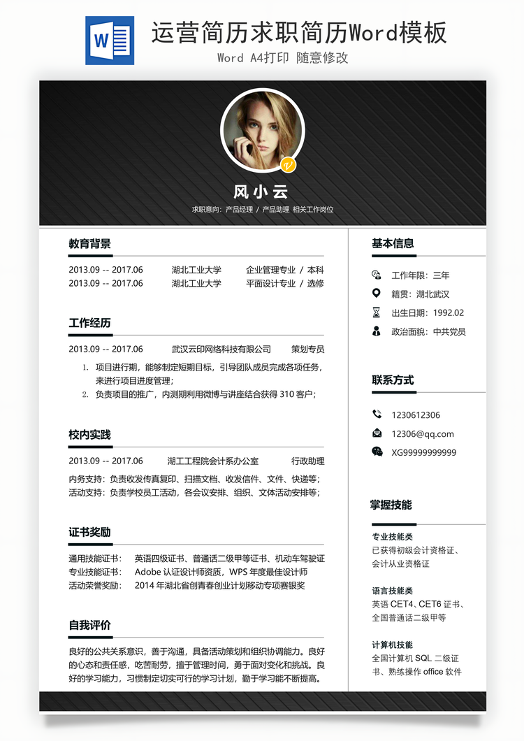 运营简历求职简历Word模板