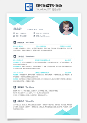 个人简历教师简历简致求职简历Word模板
