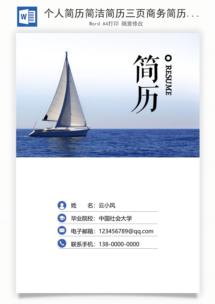 个人简历简洁简历三页商务简历Word模板