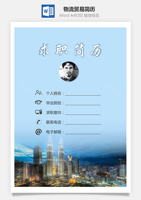 物流贸易简历求职简历个人简历Word模板