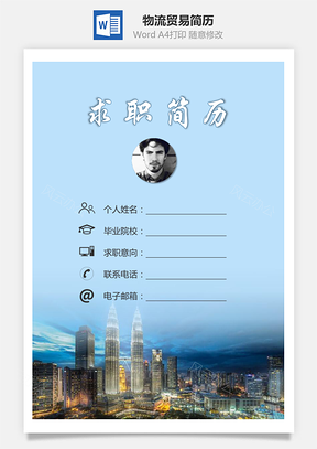 【簡歷套裝】物流貿(mào)易簡歷求職簡歷個人簡歷124
