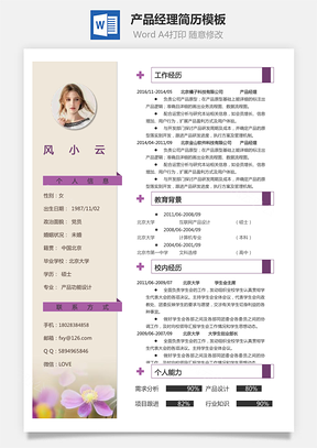 产品经理简历Word模板