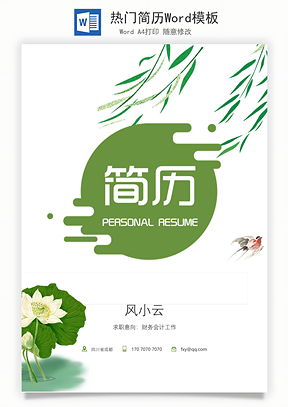 热门简历Word模板