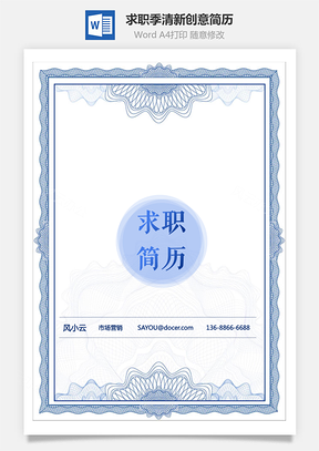 应届生简历求职季清新创意简历通用套装Word模板