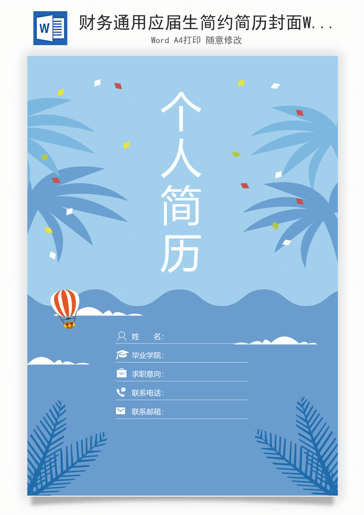 财务通用应届生简约简历封面Word模板