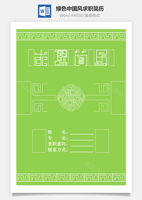 求职简历绿色中国风Word模板